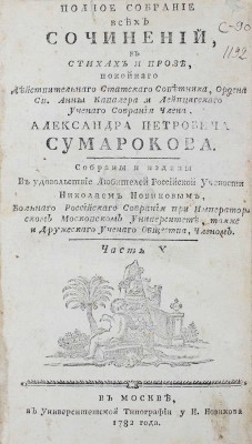 Сумароков А.П. Полное собрание всех сочинений. В стихах и прозе, покойнаго действительнаго статскаго советника, ордена св. Анны кавалера и Лейпцигскаго ученаго собрания члена, Александра Петровича Сумарокова. Собраны и изданы в удовольствие любителей российской учености Николаем Новиковым... [В 10 ч.]. Ч. 1—10. М.: Университетская тип. у Н. Новикова, 1781—1787.